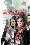 دانلود رایگان فیلم محرمانه تهران