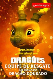 دانلود انیمیشن Dragons Rescue Riders Hunt for the Golden Dragon 2020