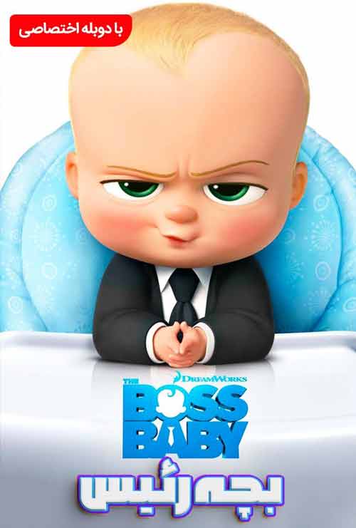 دانلود انیمیشن The Boss Baby 2017 دوبله فارسی