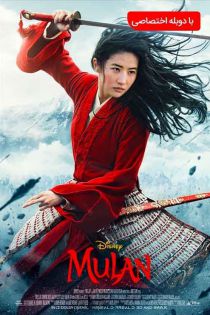 دانلود فیلم Mulan 2020