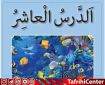 حل تمرین،گام به گام درس دهم 10 عربی هفتم [pdf] + ترجمه درس