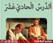 جزوه درس یازدهم 11 عربی پایه هفتم (الإخْلاصُ فی الْعَمَلِ) | PDF