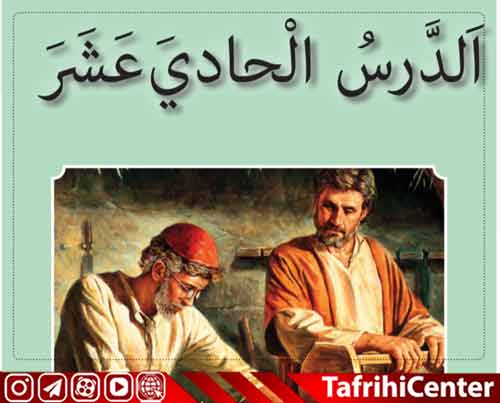 حل تمرین درس یازدهم عربی هفتم