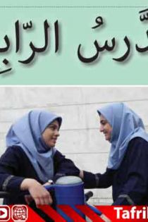 جزوه درس چهارم 4 عربی پایه هفتم (حوار بین ولدین) | PDF