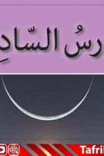 جزوه درس ششم 6 عربی پایه هفتم (الجملات الذهبیة) | PDF