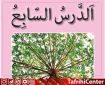 گام به گام،حل تمرین درس هفتم 7 عربی هفتم [pdf] + ترجمه درس