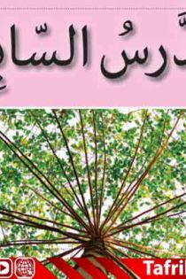 جزوه درس هفتم 7 عربی پایه هفتم (حوار فی الاسرة) | PDF