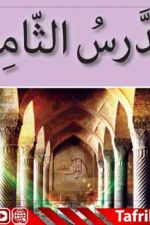 جزوه درس هشتم 8 عربی پایه هفتم (فی الحدود) | PDF