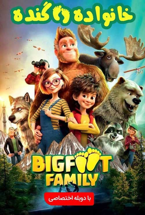 دانلود انیمیشن Bigfoot Family 2020 دوبله فارسی