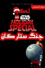 دانلود انیمیشن The Lego Star Wars Holiday Special 2020