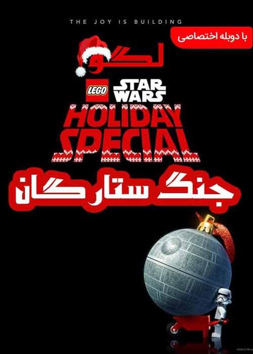 دانلود انیمیشن The Lego Star Wars Holiday Special 2020 دوبله فارسی