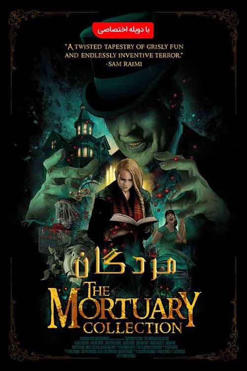 دانلود فیلم The Mortuary Collection 2020 دوبله فارسی