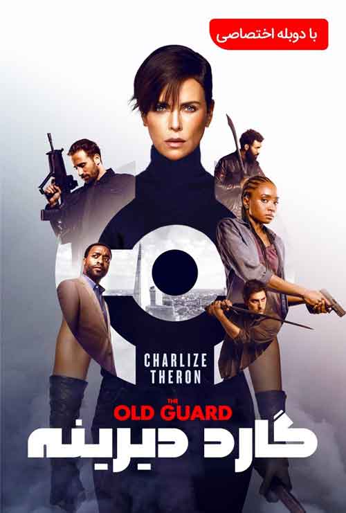 دانلود فیلم The Old Guard‎ 2020 دوبله فارسی