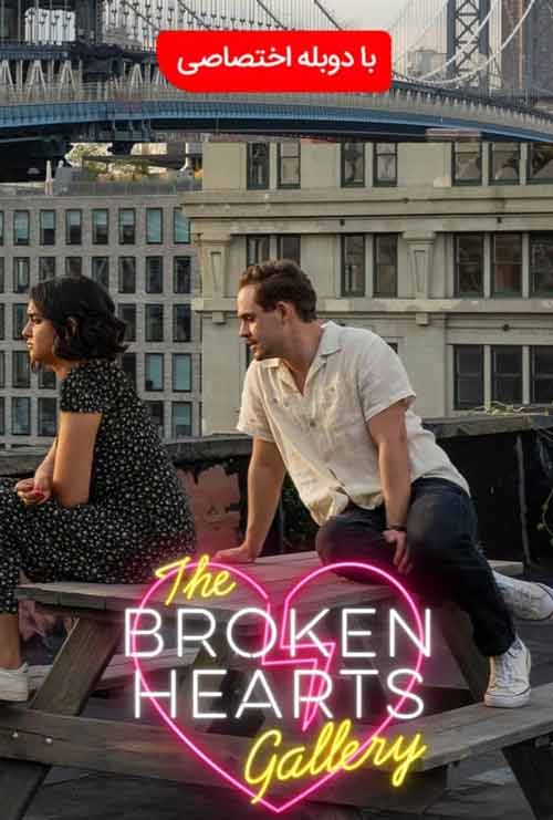 دانلود فیلم The Broken Hearts Gallery 2020 دوبله فارسی