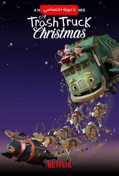 دانلود انیمیشن کریسمس یک کامیون زباله ۲۰۲۰ 