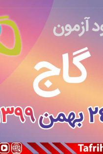 دانلود آزمون 24 بهمن 99 گاج