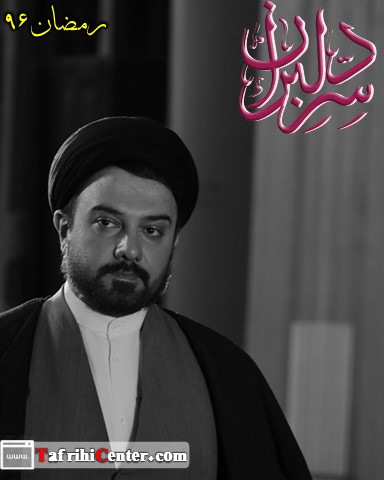 خلاصه داستان سریال سرِّ دلبران + پخش رمضان 96