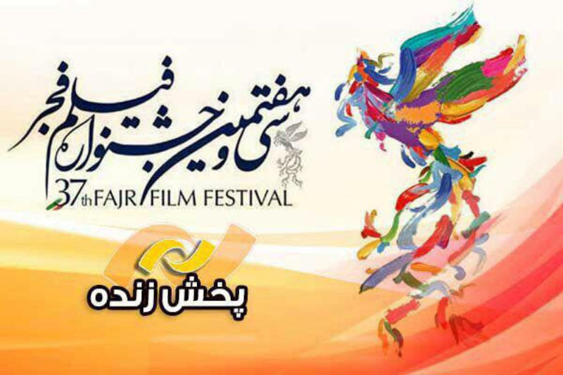 پخش آنلاین / زنده و مستقیم مراسم افتتامیه جشنواره فیلم فجر 98