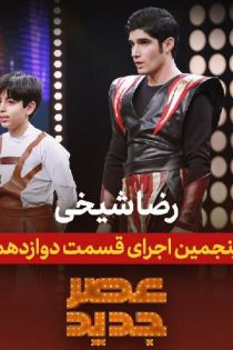 اجرای و حرکات نمایشی رضا شیخی با اسکیت در قسمت 12 عصر جدید 2
