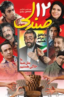 دانلود فیلم ایرانی 12 صندلی با لینک مستقیم