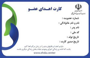 ehdacenter.ir | آدرس سایت سامانه دریافت کارت اهدا عضو www.ehdacenter.ir