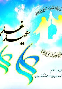 اس ام اس و متن های جدید تبریک عید سعید غدیر خم ۱۴۰۰