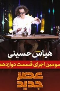اجرای شیشه گری هیاس حسینی در قسمت 12 عصر جدید 2