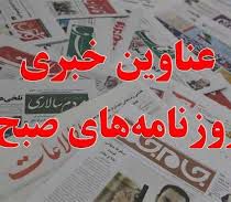 عناوین روزنامه های ایران سه شنبه 23 تیر1394