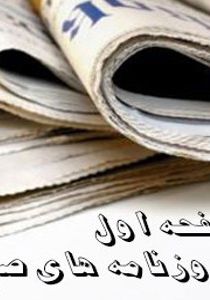 تیتر و عناوین روزنامه های ایران یکشنبه 17 آبان 1394