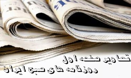 تیتر روزنامه‌های سیاسی اقتصادی چهارشنبه 24 تیر 94