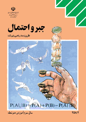 دانلود پاسخنامه و جوابهای امتحان نهایی جبر و احتمال – پنجشنبه 4 خرداد 96