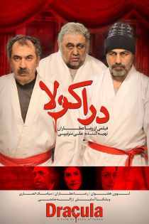 دانلود رایگان فیلم ایرانی دراکولا