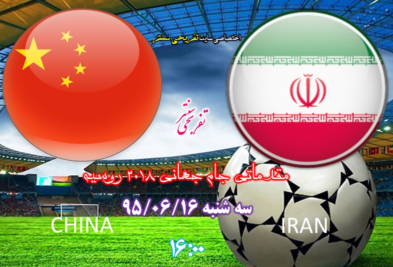 پخش آنلاین / زنده و مستقیم بازی ایران و چین مقدماتی جام جهانی 2018 روسیه