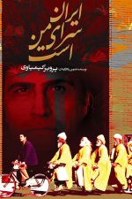 دانلود فیلم ایران سرای من است با کیفیت Full HD و لینک مستقیم