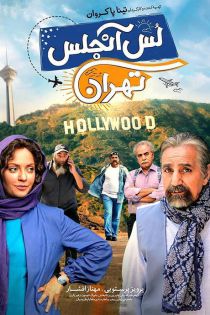 دانلود فیلم جدید لس آنجلس تهران با کیفیت عالی و حجم کم
