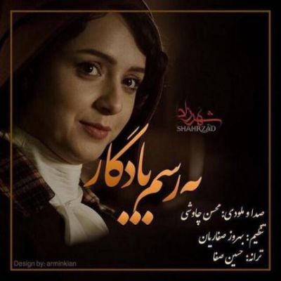 دانلود اهنگ تیتراژ سرال شهرزاد با صدای محسن چاوشی + متن اهنگ