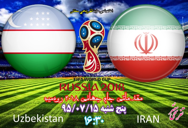 زمان ( ساعت و تاریخ ) بازی ایران و ازبکستان در مقدماتی جام جهانی 2018