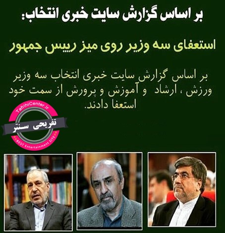 جزئیات استعفای گودرزی فانی و جنتی سه وزیر دولت روحانی + علت استعفا