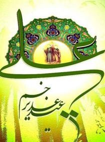 اس ام اس جدید تبریک عید غدیر ۱۴۰۰ | متن و پیامک تبریک غدیر 1400