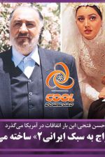 دانلود فیلم ازدواج به سبک ایرانی 2 با کیفیت Full HD و لینک مستقیم