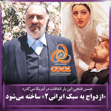  دانلود فیلم ازدواج به سبک ایرانی 2 با لینک مستقیم 
