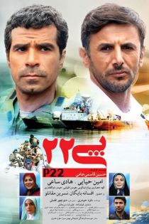 دانلود فیلم ایرانی پی 22