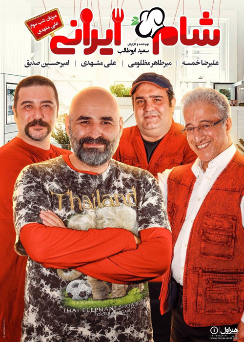 دانلود قسمت سوم 3 فصل سیزدهم شام ایرانی (میزبان علی مشهدی)