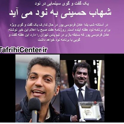 ماجرای حضور شهاب حسینی در برنامه نود 90 در شب یلدا