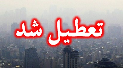 آیا دوشنبه 30 آذر 94 مدارس تهران تعطیل است ؟