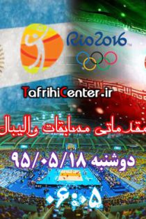 نتیجه و خلاصه بازی ایران – آرژانتین المپیک ریو 2016 دوشنبه 18 مرداد 95