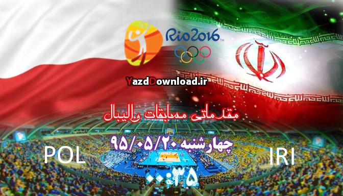 پخش آنلاین و مستقیم والیبال ایران – لهستان المپیک 2016 ریو