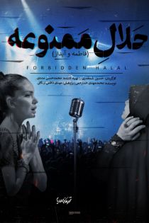 دانلود مستند حلال ممنوعه (خوانندگی زن ها)