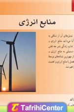 جزوه فصل نهم 9 علوم تجربی پایه هفتم (منابع انرژی) | PDF