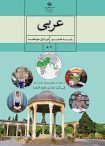 دانلود جزوه عربی پایه هشتم (pdf) | تمامی فصل ها